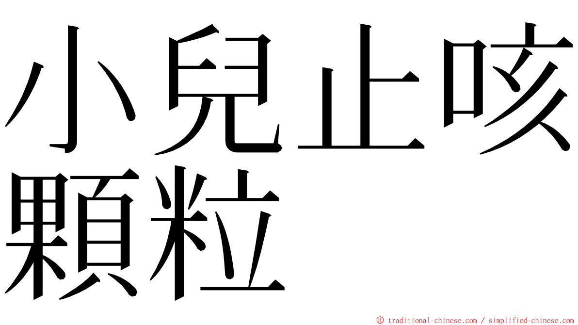 小兒止咳顆粒 ming font