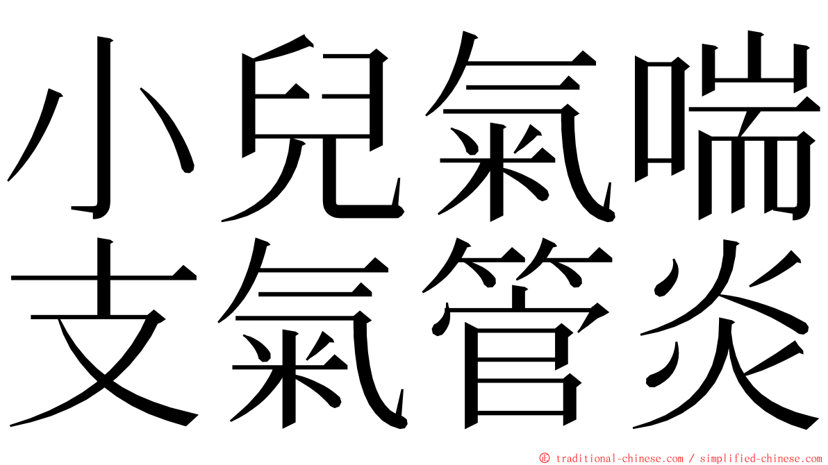 小兒氣喘支氣管炎 ming font