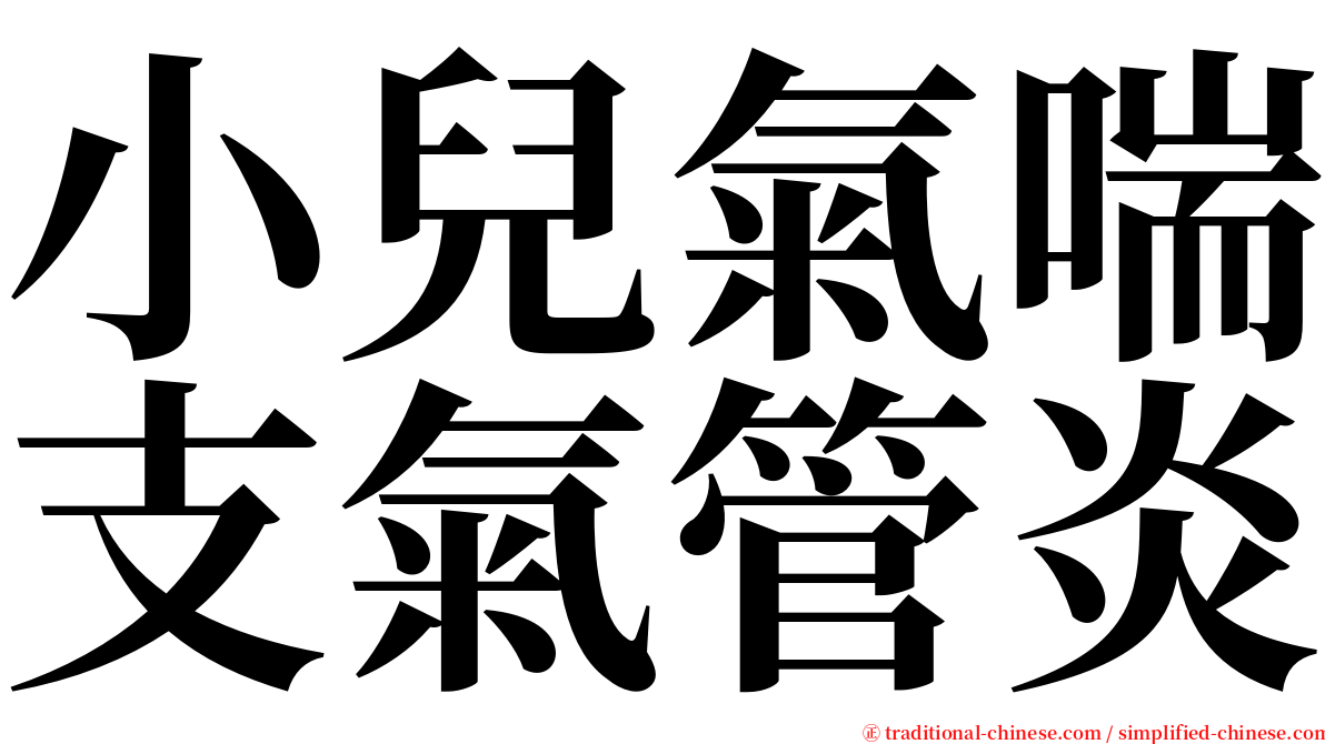 小兒氣喘支氣管炎 serif font