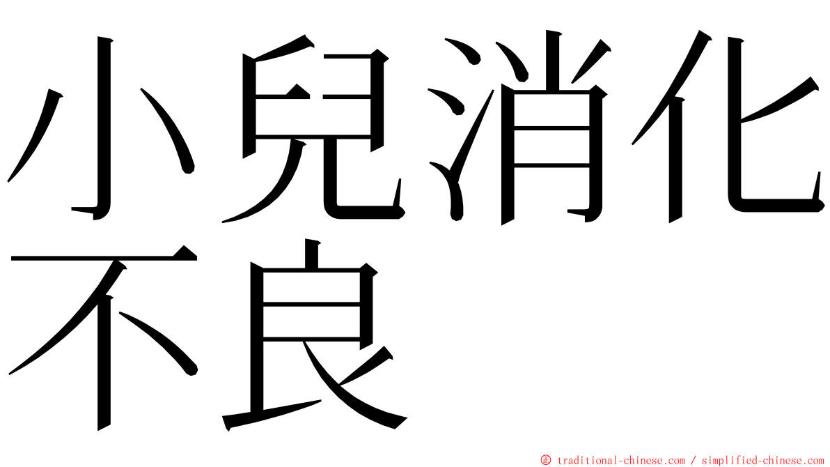 小兒消化不良 ming font