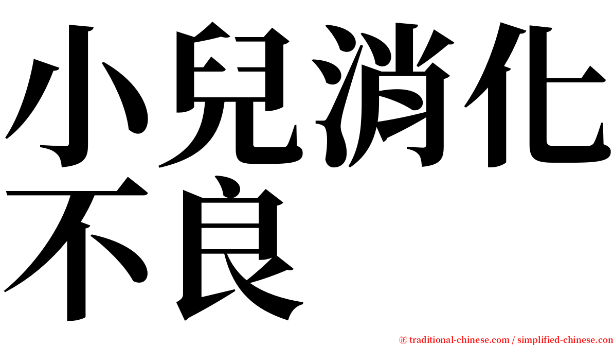 小兒消化不良 serif font