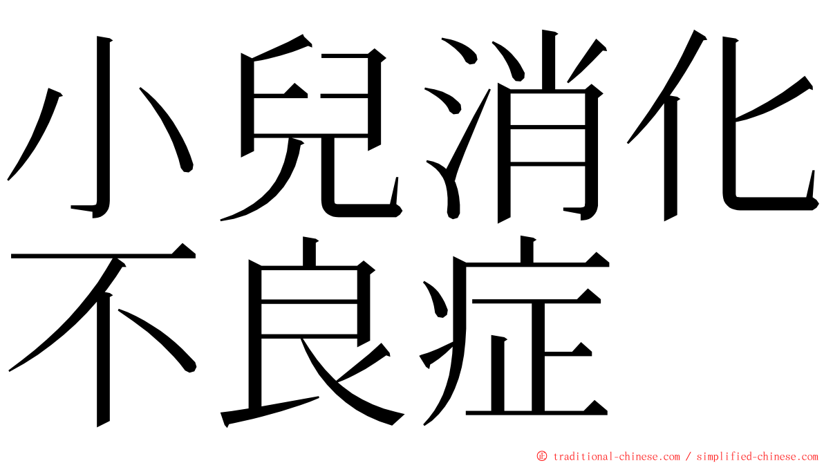 小兒消化不良症 ming font