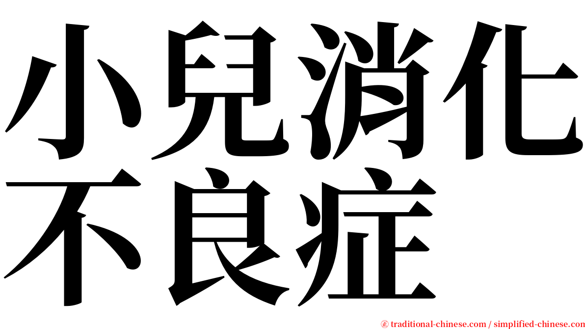 小兒消化不良症 serif font