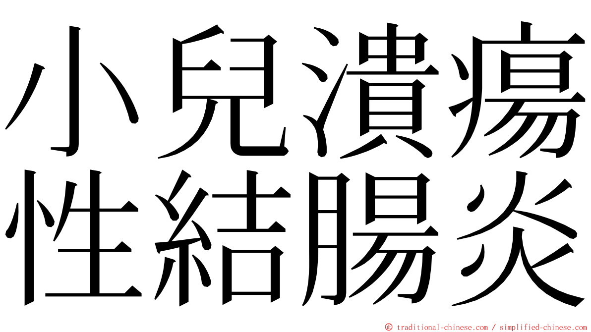 小兒潰瘍性結腸炎 ming font