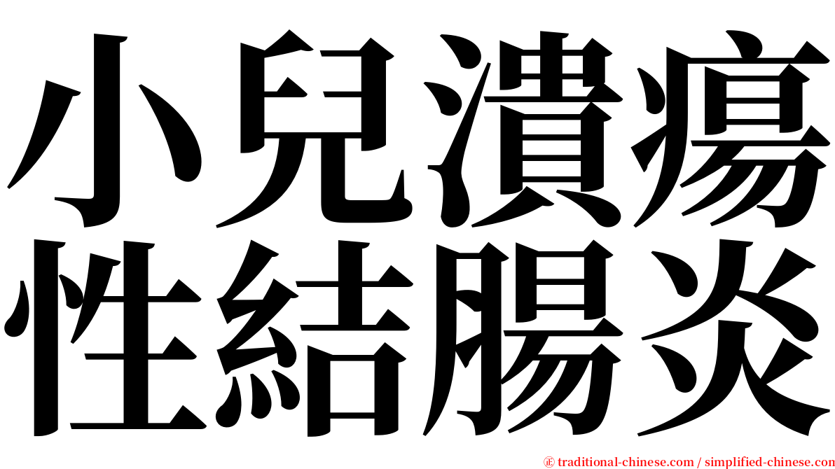 小兒潰瘍性結腸炎 serif font