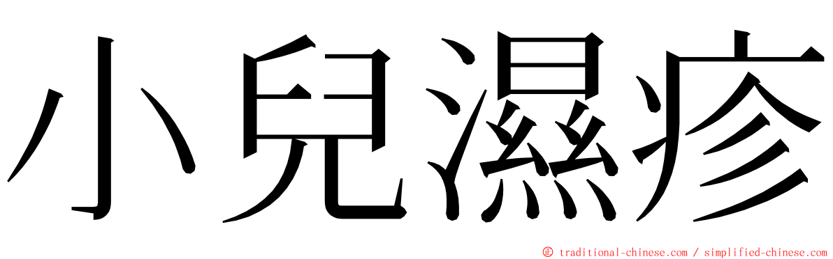 小兒濕疹 ming font