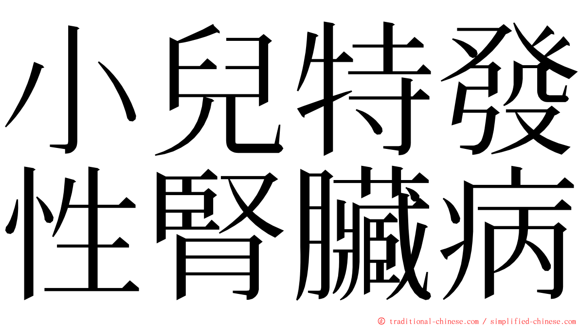 小兒特發性腎臟病 ming font