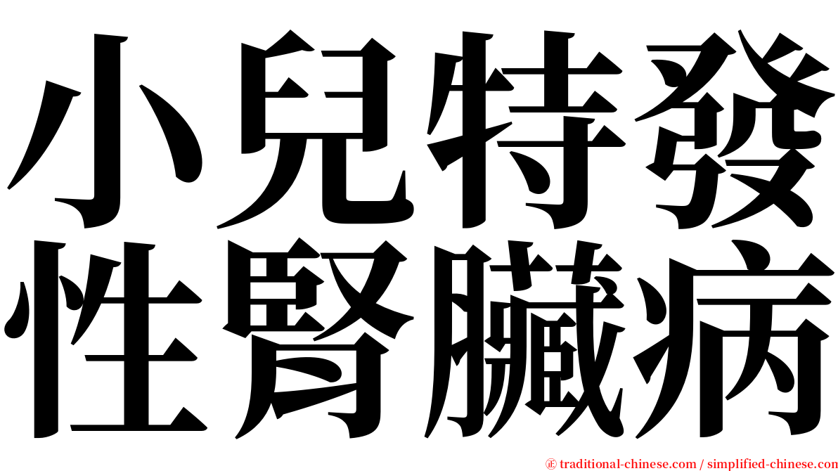 小兒特發性腎臟病 serif font