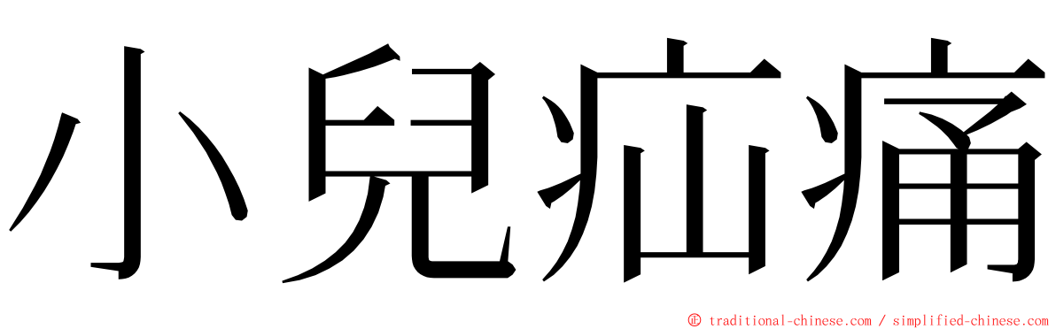 小兒疝痛 ming font