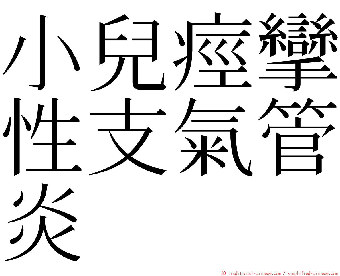 小兒痙攣性支氣管炎 ming font