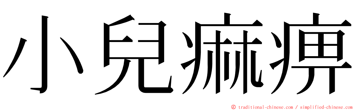 小兒痲痹 ming font