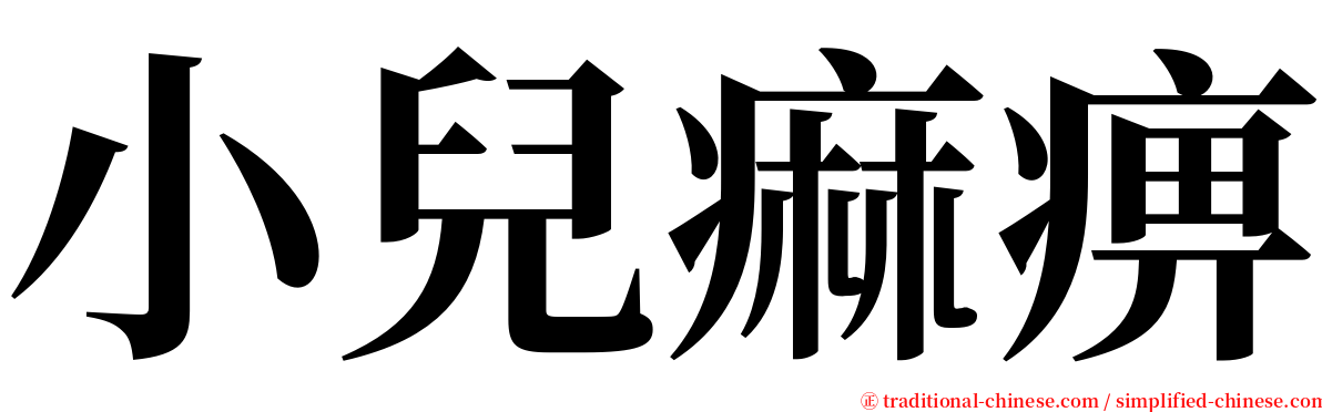 小兒痲痹 serif font