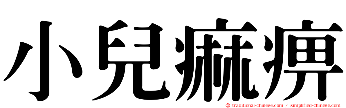 小兒痲痹