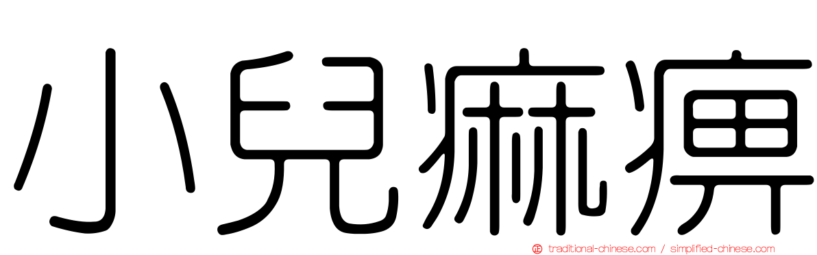 小兒痲痹