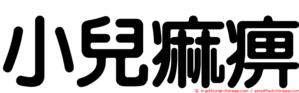 小兒痲痹