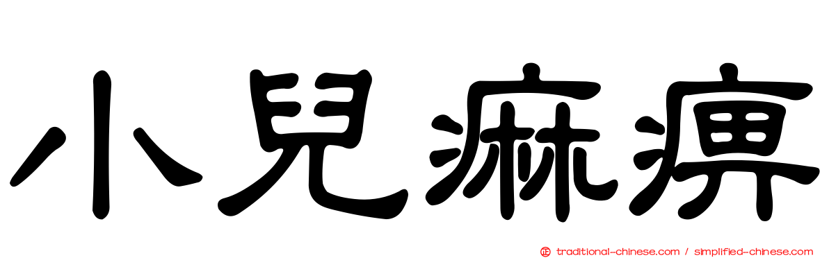 小兒痲痹