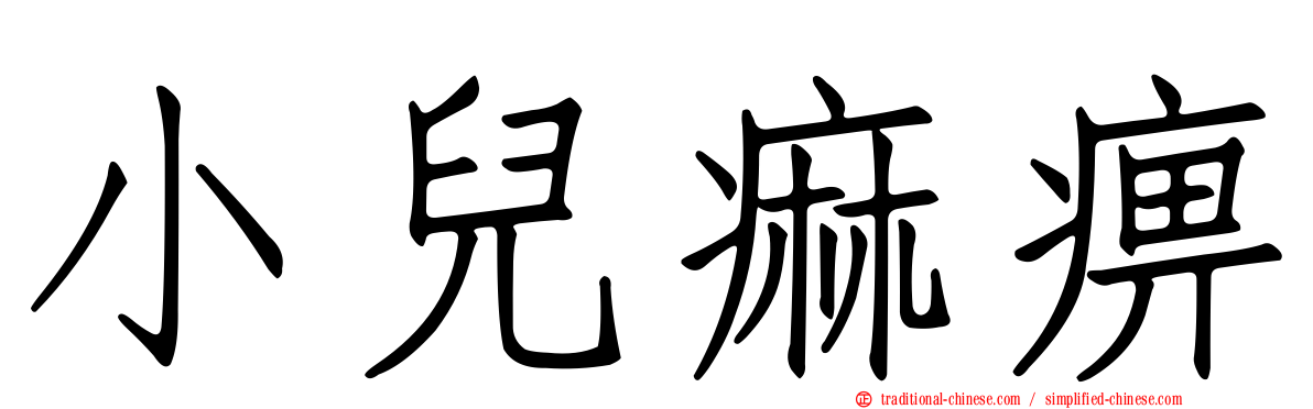 小兒痲痹