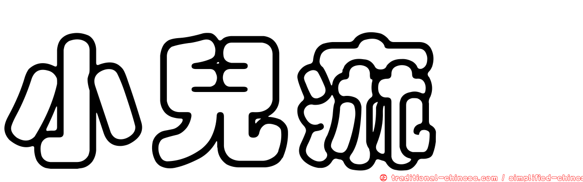 小兒痲痹