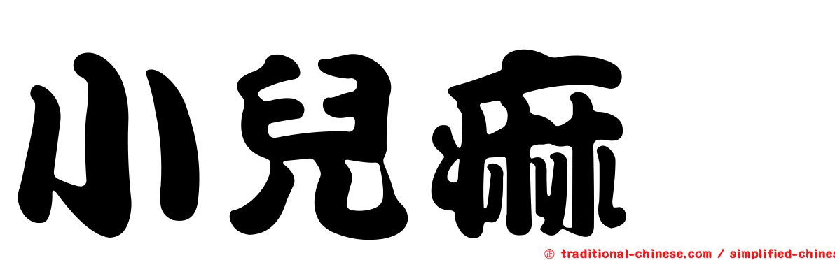 小兒痲痹