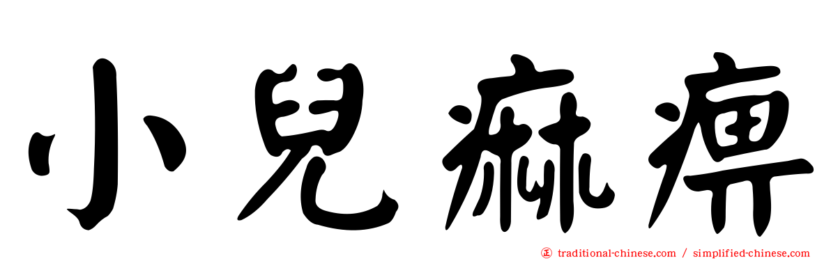 小兒痲痹
