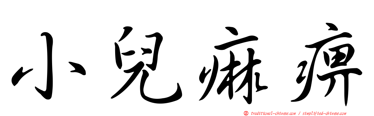 小兒痲痹