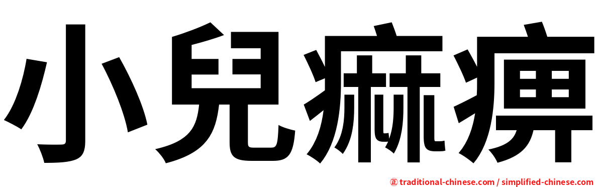 小兒痲痹