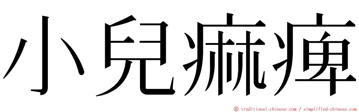小兒痲痺 ming font