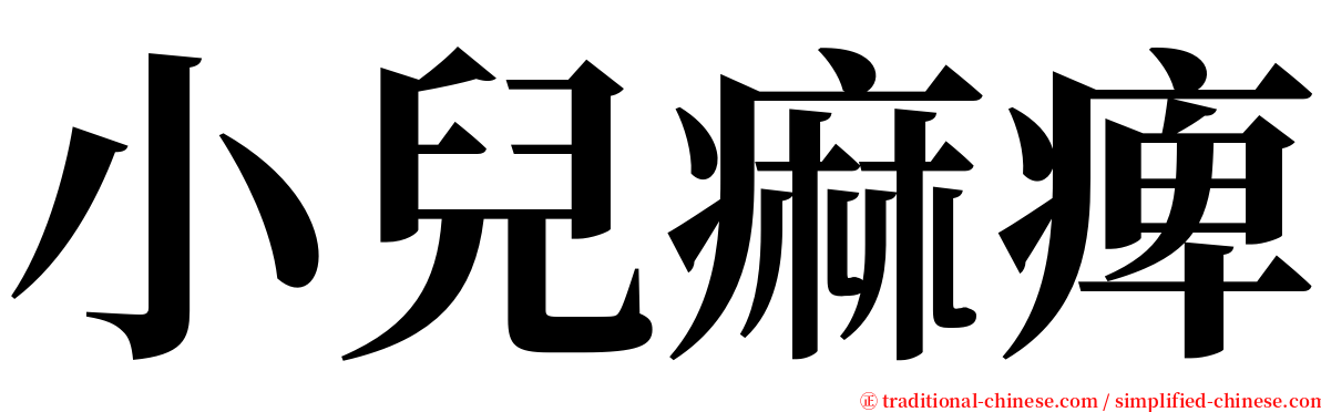 小兒痲痺 serif font