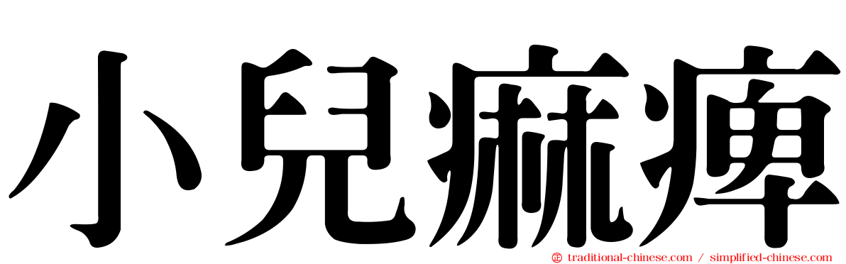 小兒痲痺