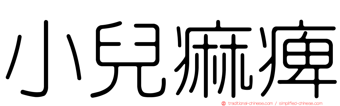 小兒痲痺