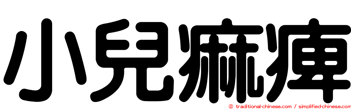 小兒痲痺