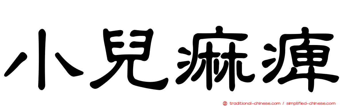 小兒痲痺