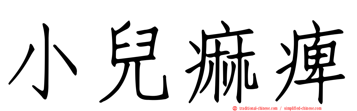 小兒痲痺
