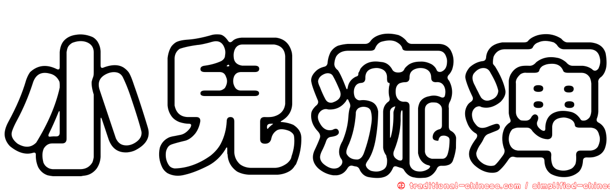 小兒痲痺