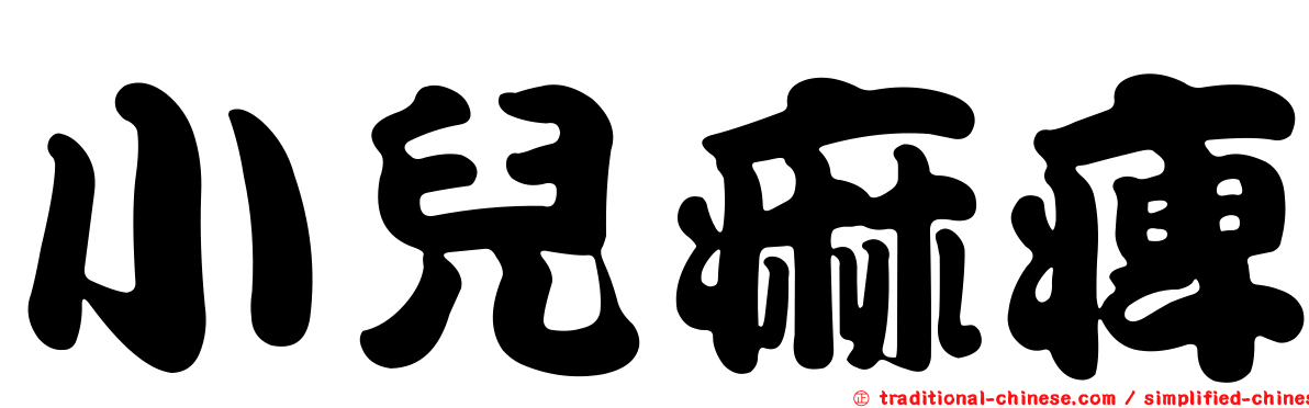 小兒痲痺