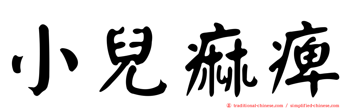 小兒痲痺