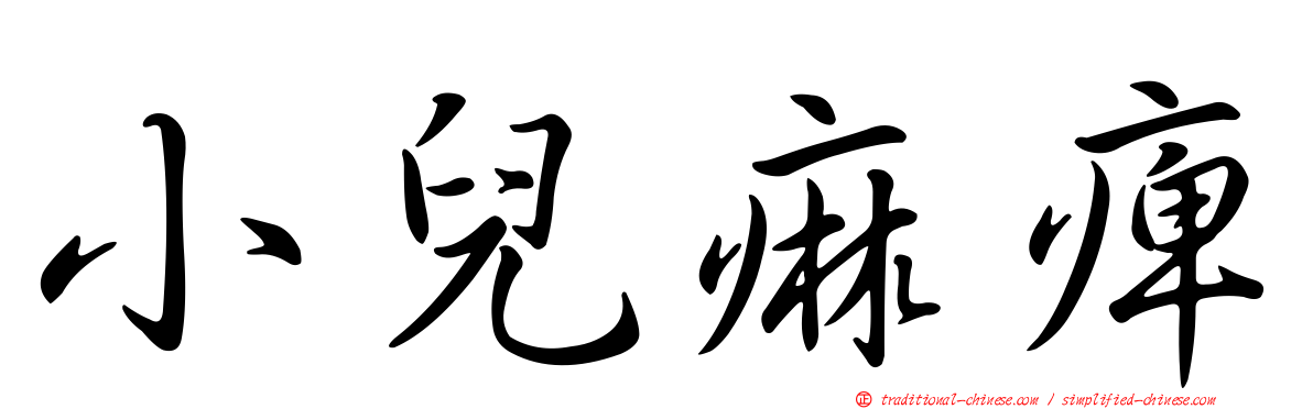 小兒痲痺