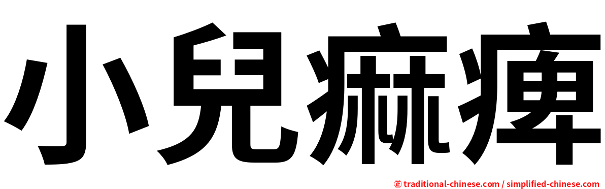 小兒痲痺