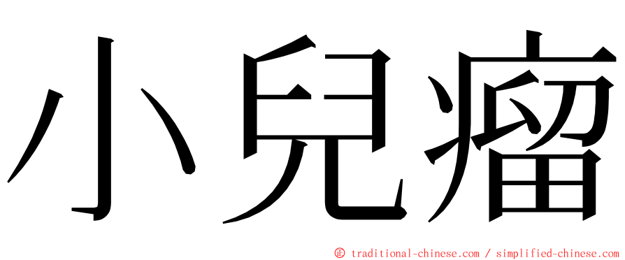 小兒瘤 ming font