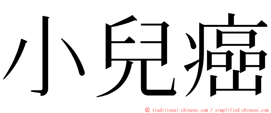 小兒癌 ming font