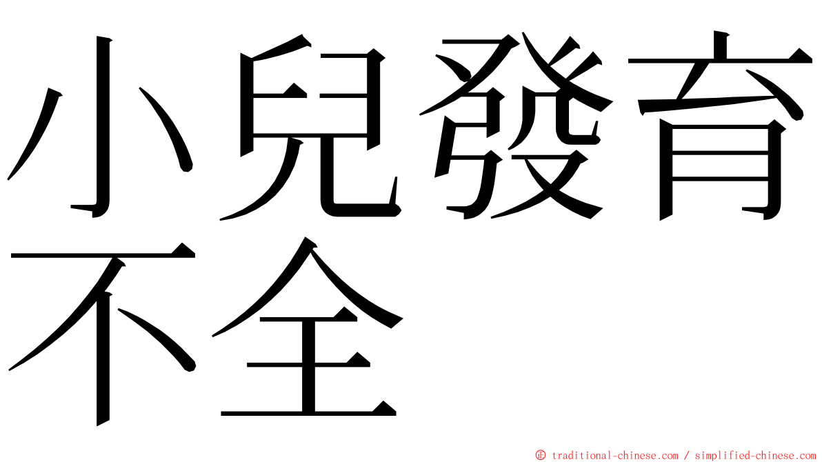 小兒發育不全 ming font