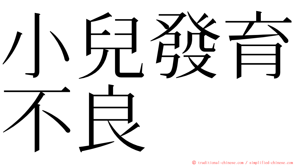 小兒發育不良 ming font