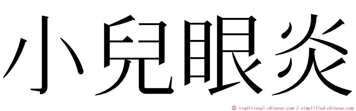 小兒眼炎 ming font