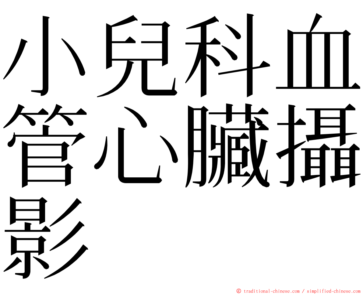 小兒科血管心臟攝影 ming font