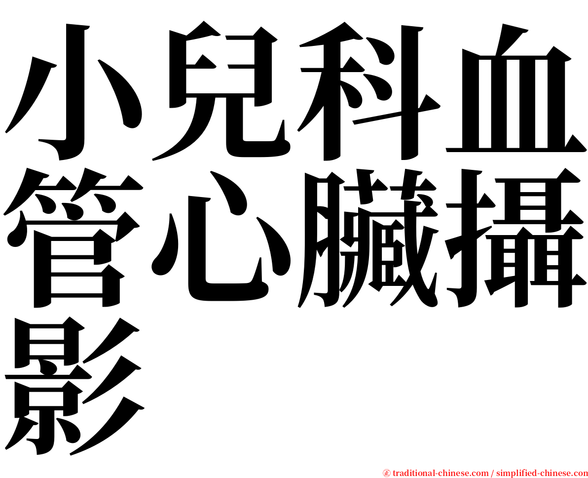 小兒科血管心臟攝影 serif font