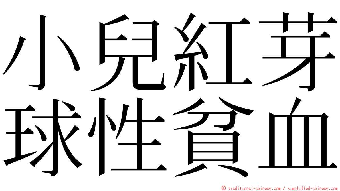 小兒紅芽球性貧血 ming font