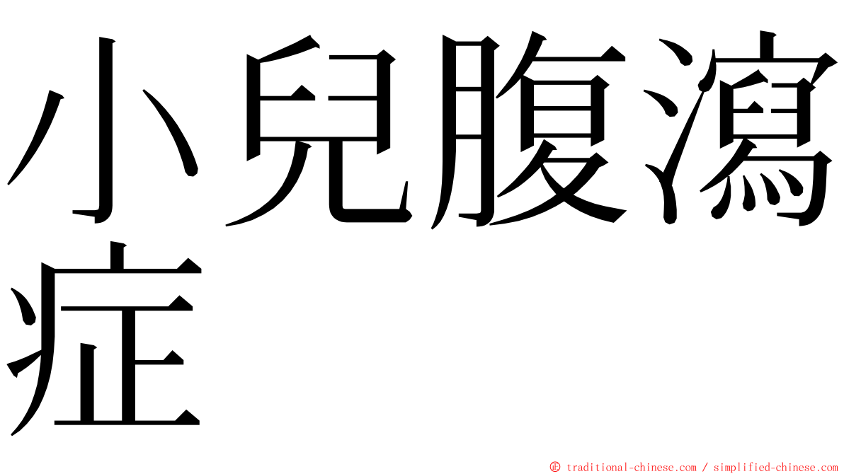 小兒腹瀉症 ming font