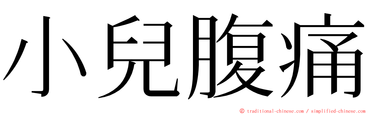 小兒腹痛 ming font