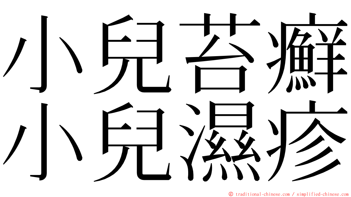 小兒苔癬小兒濕疹 ming font