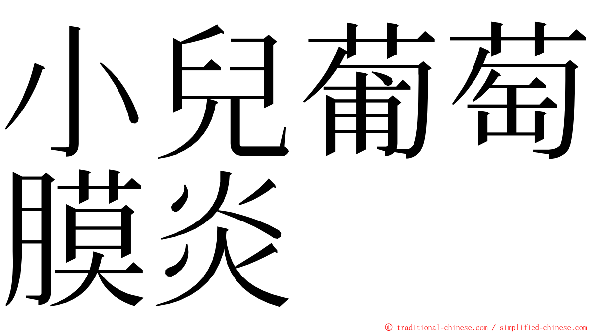 小兒葡萄膜炎 ming font